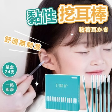【台灣現貨】耳垢清潔棒 24支/盒 黏式挖耳棒 一次性掏耳棒 黏式掏耳棒 掏耳神器 掏耳棒 挖耳棒 挖耳 掏耳 黏耳棒