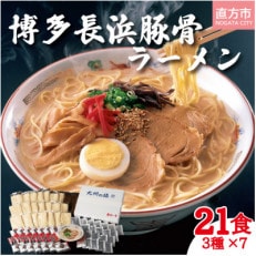 博多長浜豚骨ラーメン　3種　21食分