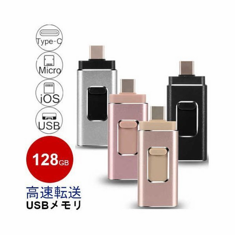 Usbメモリ 128gb フラッシュドライブ 高速 タイプc スマホ Usb メモリ Iphone Ipad Micro Android Usbメモリ かわいい おしゃれ 通販 Lineポイント最大0 5 Get Lineショッピング