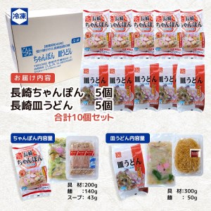 長崎伝統の味　ひふみの長崎ちゃんぽん・皿うどん各5個セット