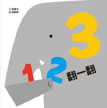 123翻一翻 (SDG4優質教育 數字學習遊戲書)【城邦讀書花園】