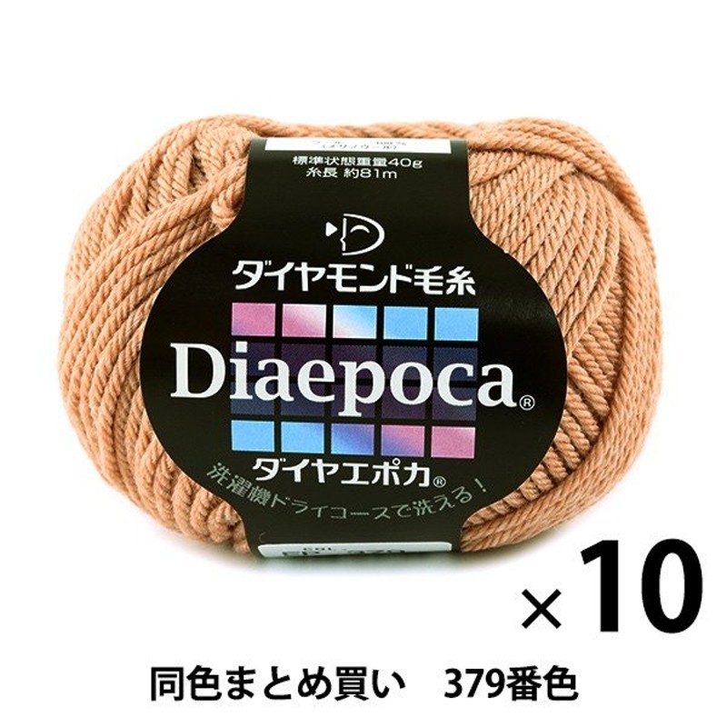 10玉セット】秋冬毛糸 『Diaepoca(ダイヤエポカ) 379番色』 DIAMONDO ダイヤモンド【まとめ買い・大口】 通販  LINEポイント最大GET | LINEショッピング