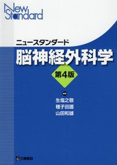 ニュースタンダード脳神経外科学 第4版