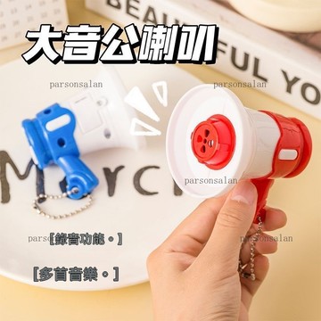 Chic🔥大聲公喇叭 錄音小喇叭 迷你小喇叭 揚聲器 擴音機 交換禮物 創意鑰匙扣 揚聲擴音器 錄音器
