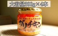 チキンのガーリックオイル漬け_明太子味（大容量300g）4本セット