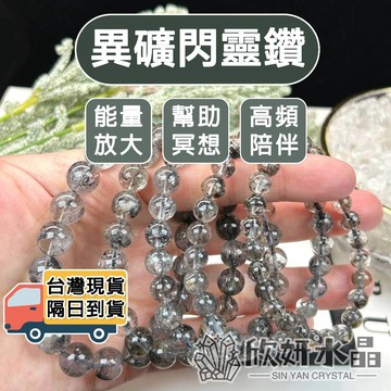 【欣小妞】閃靈鑽 水晶 赫基蒙 5A級異礦閃靈鑽手珠 閃靈鑽手鍊 閃靈鑽手串 閃靈鑽手鍊 天然水晶 串珠手鍊 水晶手鍊