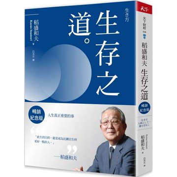 稻盛和夫  生存之道（暢銷紀念版）：人生真正重要的事
