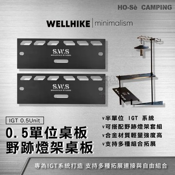 WELLHIKE SWS 0.5單位野跡燈架桌板【好勢露營】半單位  IGT配件 半單位桌板 野跡燈架天板 IGT桌配件