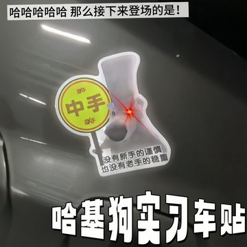 新上架👉中手搞怪車貼哈基狗膨脹期搞笑抽象中手車貼實習汽車反光裝飾交換禮物 送朋友禮物