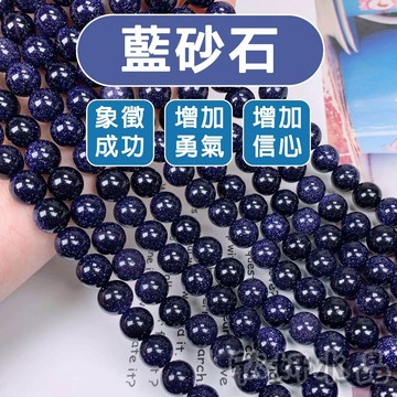 【欣小妞】藍砂石 藍砂 圓珠 條珠 半成品 DIY手作 人工水晶 珠串 串珠 材料珠 手作材料 水晶珠串