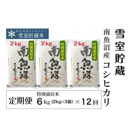 ふるさと納税 新潟県 南魚沼市 特別栽培雪室貯蔵・南魚沼産コシヒカリ