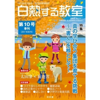 白熱する教室 今の教室を創る 菊池道場機関誌 第10号   菊池省三  〔本〕