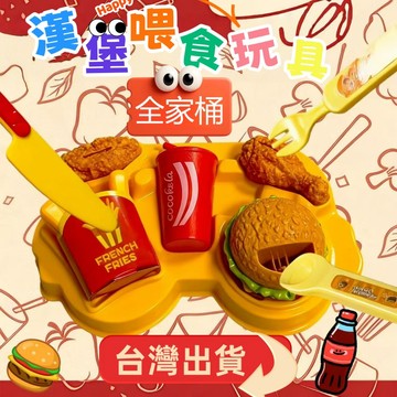 現貨🏆隔日到貨 漢堡可樂投餵餵食器 漢堡喂食玩具 漢堡薯條全家桶喂食玩具 兒童過家家玩具 投喂玩具 家家酒玩具