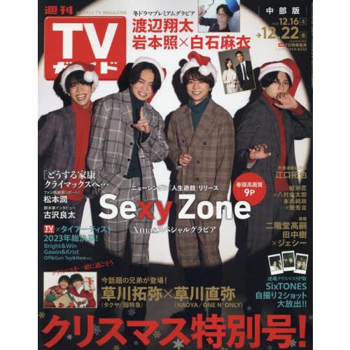 週刊ＴＶガイド（中部版）　２０２３年１２月２２日号