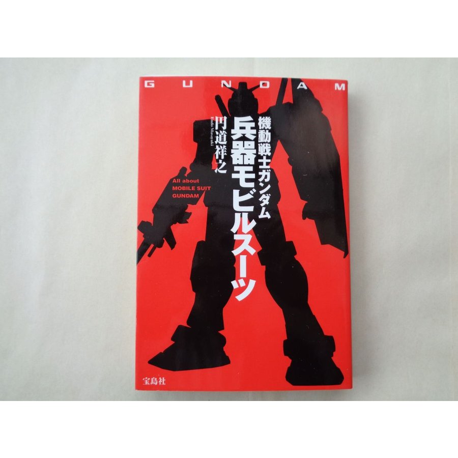 円道祥之／機動戦士ガンダム　兵器モビルスーツ　　宝島社