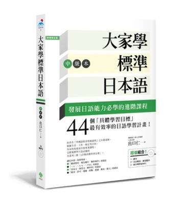 大家學標準日本語【中級本】（超值組合：課本＋文法解說‧練習題【二手書_良好】TAAZE讀冊生活