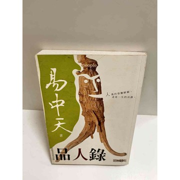 【雷根360免運】【送贈品】品人錄_易中天 #7成新  #七成新【P-K1415】
