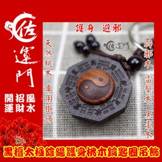 佐運門 開光 鑰匙扣 黑檀木 雷擊木 太極 桃木 鑰匙圈吊飾 開運小物 木雕 桃木 鑰匙圈 護身 生日禮物 送禮 掛飾