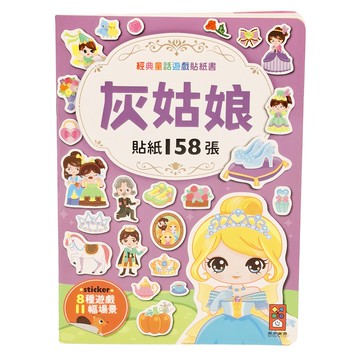 風車 灰姑娘經典童話遊戲貼紙書  158張貼紙，激發孩子想像力  1本  風車圖書出版有限公司  經典童話遊戲貼紙書