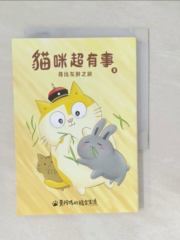 【書寶二手書T1／寵物_SWM】黃阿瑪的後宮生活 貓咪超有事2-尋找灰胖之旅_黃阿瑪, 作者（奴才）──志銘與狸貓
