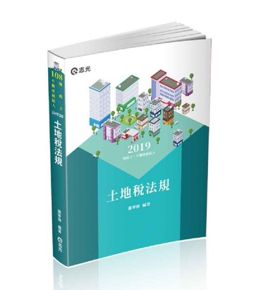 土地稅法規（地政士考試適用）[二手書_良好]