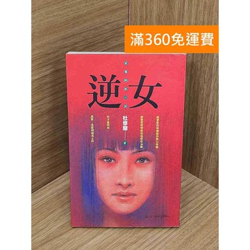 【雷根360免運】【送贈品】逆女 #七成新 #八成新【PWF1238】