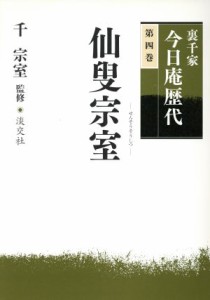  裏千家今日庵歴代(第４巻) 仙叟宗室／千宗室(著者)