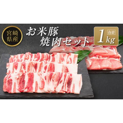 ふるさと納税 宮崎県 ◆宮崎県産 お米豚焼肉セット(合計1kg)