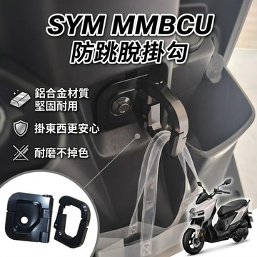 現貨🔥直上穩固 SYM MMBCU 防跳脫掛勾 三陽 曼巴 掛鉤 機車掛勾 防脫勾 Y架 置物架 飲料掛鉤 Y型置物架