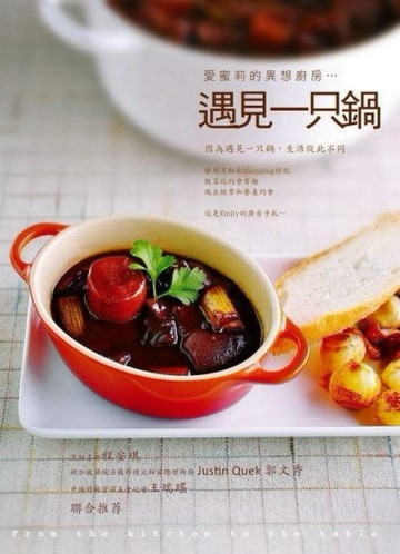 遇見一只鍋─愛蜜莉的異想廚房[二手書_良好]