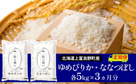 ≪3ヶ月定期便≫北海道上富良野町産食べ比べセット計10kg