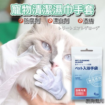 【台灣現貨】寵物清潔濕巾手套 (6入裝) / 寵物濕紙巾 手套濕巾 寵物濕巾 寵物洗澡手套 手套 寵物清潔