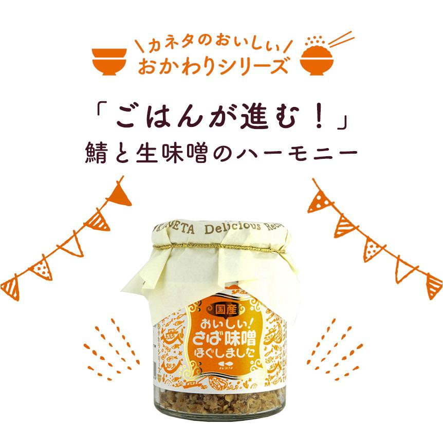 瓶詰めグルメ ご飯のお供 瓶詰め 鯖みそフレーク 瓶 さば サバ 鯖味噌 さば味噌 サバ味噌 フレーク 魚 美味しい 長期保存 常温保存 食べ物 カネタ 着色料不使用