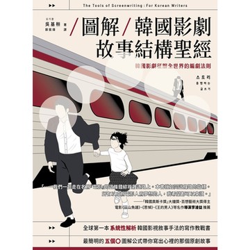 【圖解】韓國影劇故事結構聖經_Readmoo 讀墨電子書