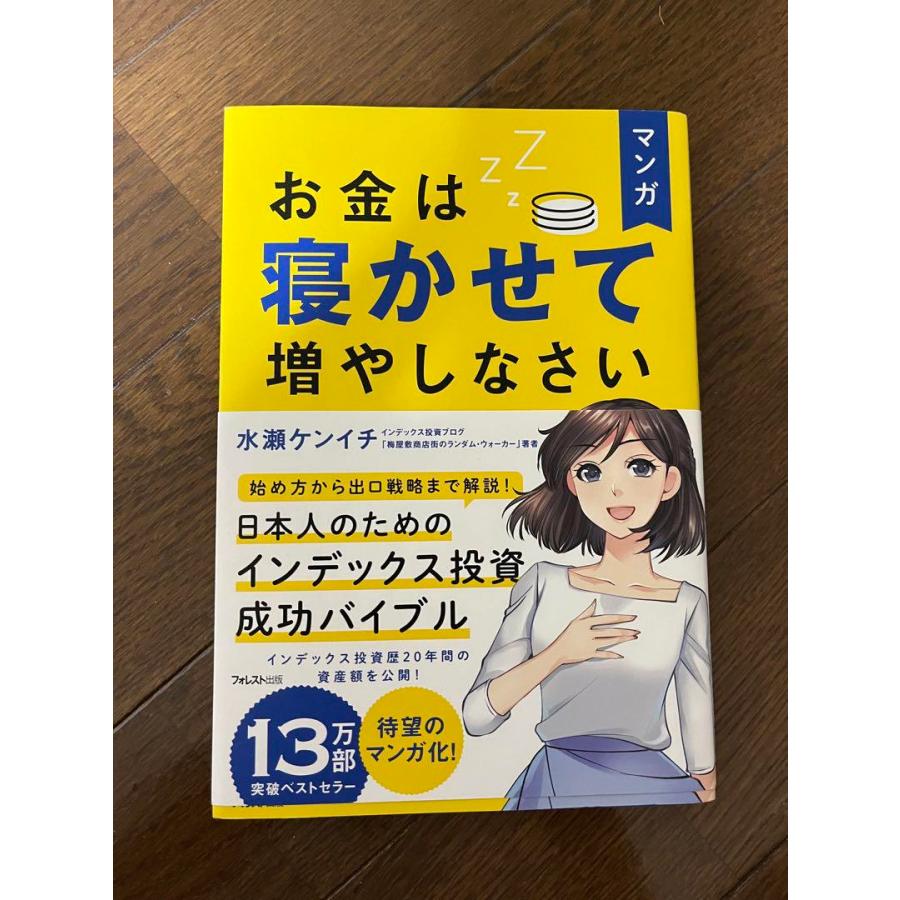 マンガ お金は寝かせて増やしなさい