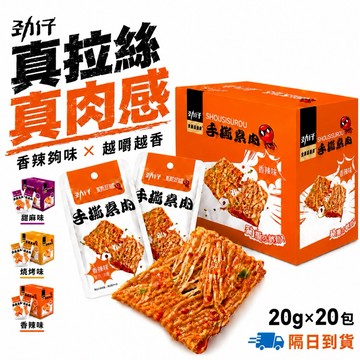 【隔日到貨】SGS檢驗合格 手撕素肉 辣條 勁仔盒裝400g  香辣味/甜麻味/燒烤味 3種口味 辦公室零食 台灣公司貨