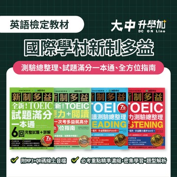 國際學村新制多益｜試題滿分一本通、閱讀測驗總整理、題庫解析狠準6回、聽力閱讀全方位指南、聽力測驗總整理、單字大全．大中書局