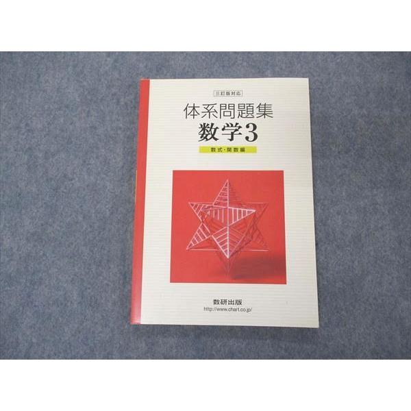 UF06-063 数研出版 体系問題集 数学3 数式・関数編 三訂版対応 2011 09s1D