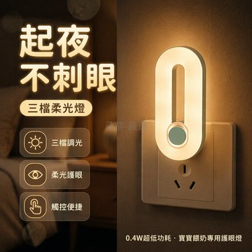 台灣出貨✨ LED 小夜燈 簡約現代節能燈 嬰兒喂奶護眼燈 臥室床頭氛圍燈 三檔調光插電式