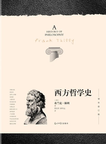 【電子書】西方哲学史：增补修订版