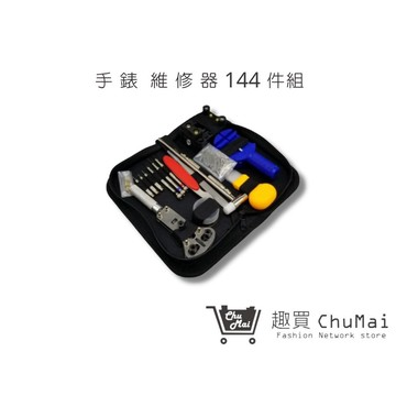 【Chu Mai】手錶144件維修工具組