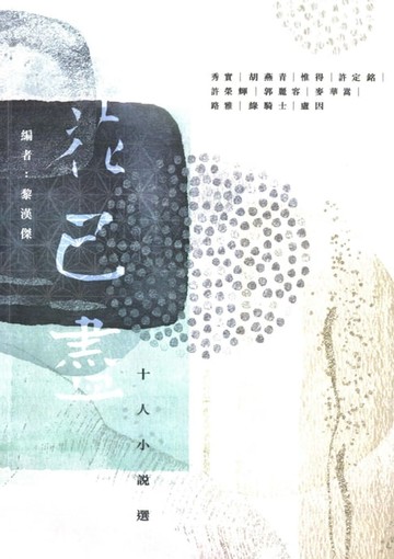 【電子書】花已盡：十人小說選