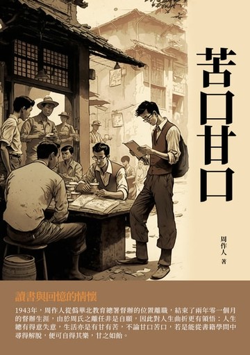 【電子書】苦口甘口：讀書與回憶的情懷