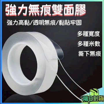 台灣現貨🎉強力無痕雙面膠 無痕膠帶 奈米雙面膠帶 無痕奈米膠帶 雙面膠帶 無痕貼 透明膠帶 壓克力膠帶 防水膠帶