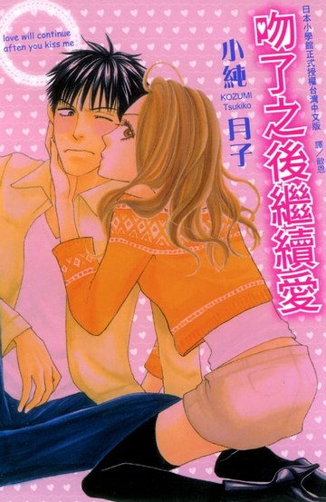 【電子書】吻了之後繼續愛