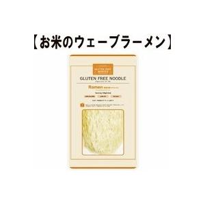 グルテンフリーヌードル ラーメン ウェーブ（お米のラーメンウェーブあり）