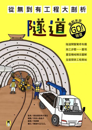 【電子書】從無到有工程大剖析：隧道（新版，書末附「召集！小小觀察家集合」學習單）