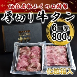 ふくのね厳選 厚切り牛タン スライス 6mm厚 400g×2パック計800g　化粧箱入