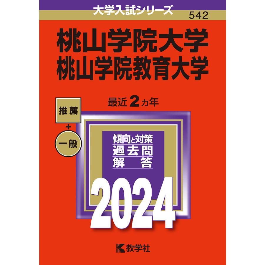 桃山学院大学 桃山学院教育大学 2024年版