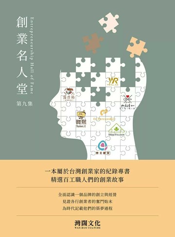 創業名人堂 第九集 (1版) 灣闊文化 2025 台洋文化 